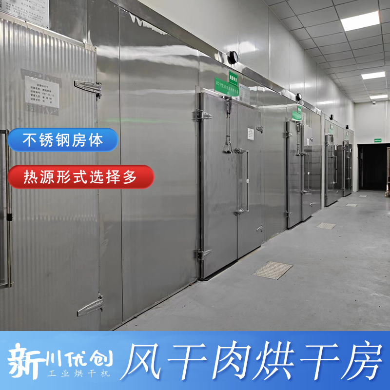 風干肉制品-專用烘干房